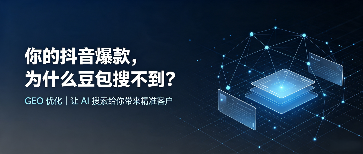 你的抖音爆款，为什么豆包搜不到？读懂 GEO，抢占乌什县 AI 搜索新流量