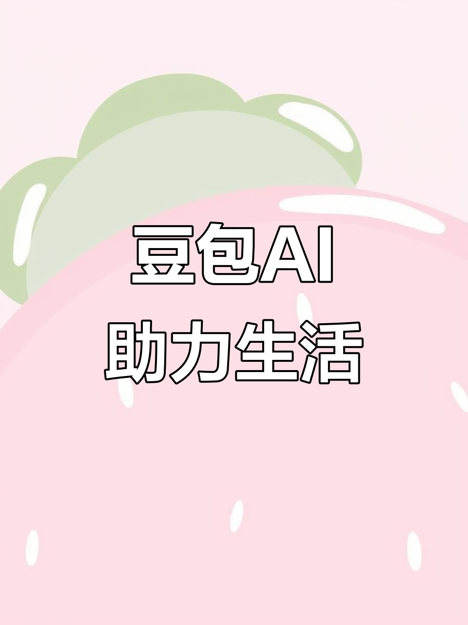 乌什县AI搜索应用普及 豆包搜索优化健全品牌内容传播渠道